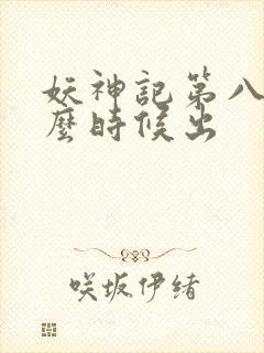 妖神记第八季什么时候出