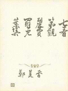 叶罗丽第七季全集免费观看完整版