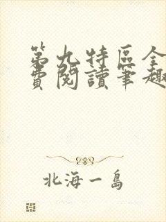 第九特区全文免费阅读笔趣阁