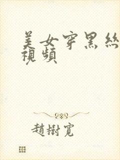 美女穿黑丝亲嘴视频