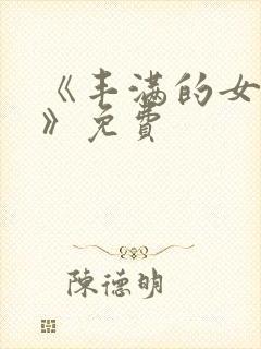 《丰满的女邻居》免费封面