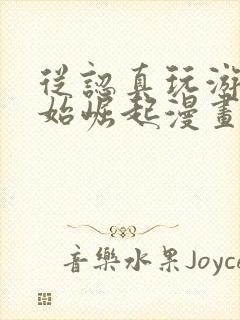 从认真玩游戏开始崛起漫画免费看