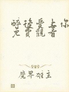 醉后爱上你泰剧免费观看