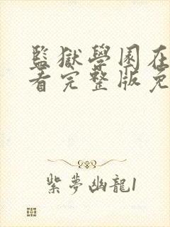 监狱学园在线观看完整版免费高清动漫封面