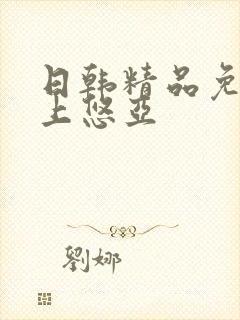 日韩精品免费三上悠亚