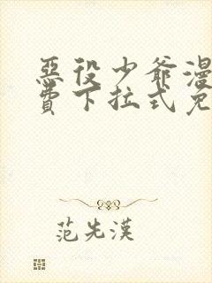 恶役少爷漫画免费下拉式免费阅读封面