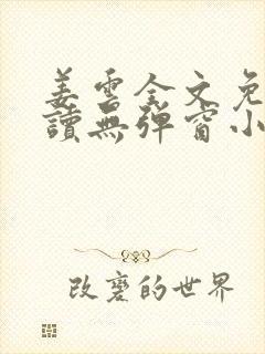 姜云全文免费阅读无弹窗小说