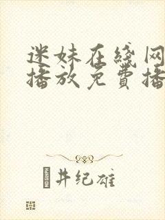 迷妹在线网观看播放免费播放电视剧