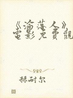 《沦落人》国语电影免费观看