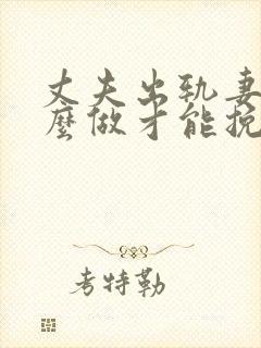 丈夫出轨妻子怎么做才能挽回婚姻