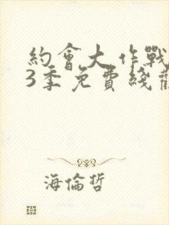 约会大作战 第3季免费线观看