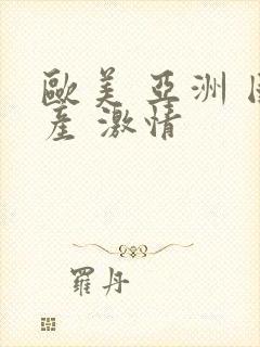 欧美 亚洲 国产 激情