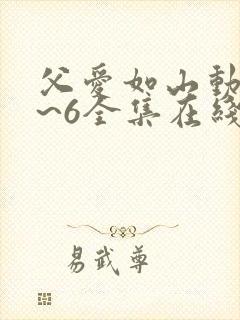 父爱如山动漫1~6全集在线观看