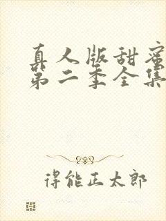 真人版甜蜜惩罚第二季全集台词完整封面