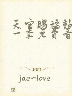 天官赐福动漫第一季免费看全集