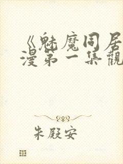 《魅魔同居》动漫第一集观看全集小封面