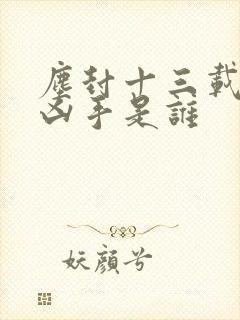 尘封十三载最后凶手是谁