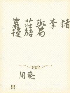 严庄与李猪儿最后结局