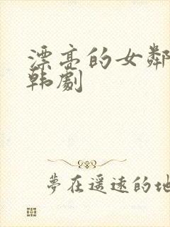 漂亮的女邻居5韩剧封面