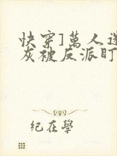 快穿]万人迷炮灰被反派盯上了