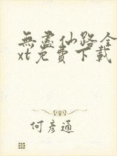 无尽仙路全本txt免费下载封面