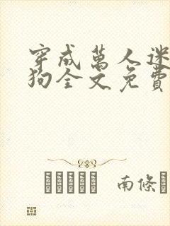 穿成万人迷的舔狗全文免费阅读封面