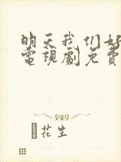 明天我们好好过电视剧免费观看全集