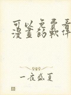 可以免费看全部漫画的软件