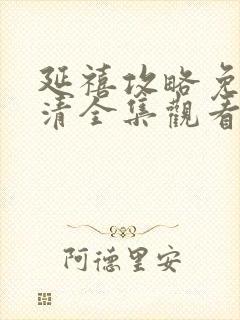 延禧攻略免费高清全集观看封面