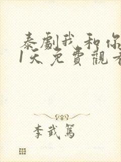 泰剧我和你的21天免费观看