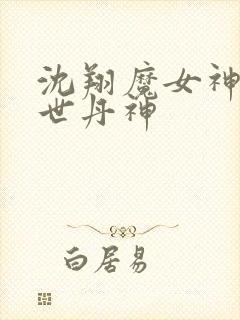 沈翔魔女神女傲世丹神