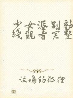 少女派别动漫在线观看完整版高清