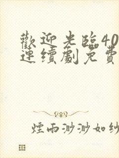 欢迎光临40集连续剧免费播放