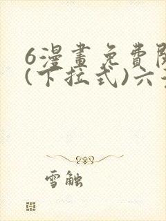 6漫画免费阅读(下拉式)六漫画