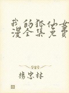 我的狐仙女友动漫全集免费观看