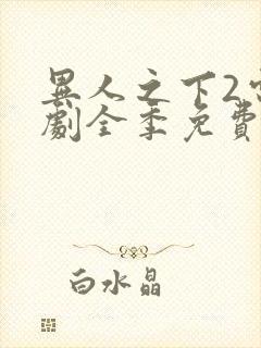 异人之下2电视剧全季免费观看20集