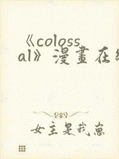 《colossal》漫画在线观看