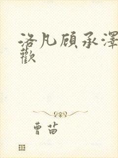 洛凡顾承泽欲成欢