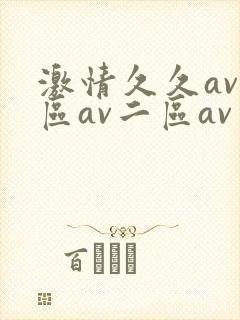 激情久久av一区av二区av三