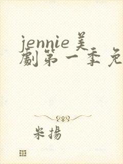 jennie美剧第一季免费观看