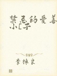 禁忌的爱善良的小[子