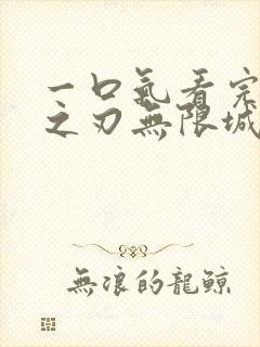 一口气看完鬼灭之刃无限城决战篇