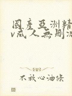 国产亚洲精品av成人无删减