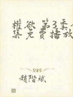 权欲 第3季全集免费播放在线观看