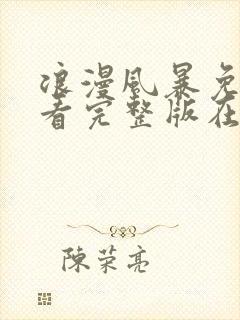 浪漫风暴免费观看完整版在线全集