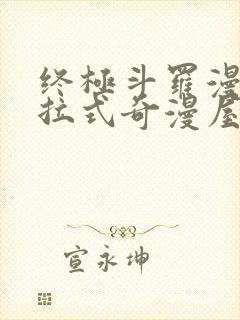 终极斗罗漫画下拉式奇漫屋免费封面