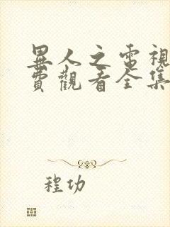 异人之电视剧免费观看全集高清版大全封面