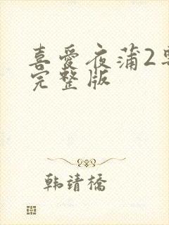 喜爱夜蒲2粤语完整版封面