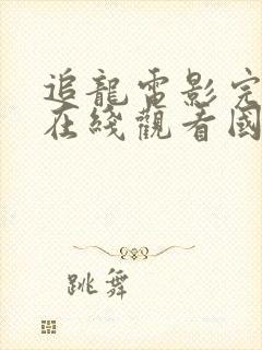 追龙电影完整版在线观看国语高清