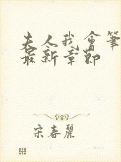 夫人我会笔趣阁最新章节